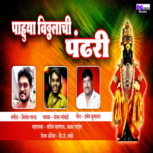 Pahuya Vitthalachi Pandhari