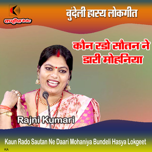 Kaun Rado Sautan Ne Daari Mohaniya Bundeli Hasya Lokgeet