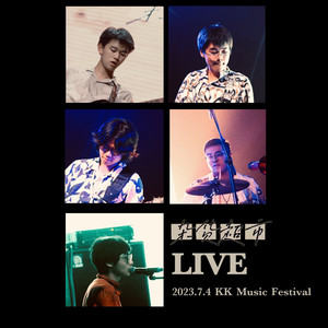 大石碎胸口 (Live)