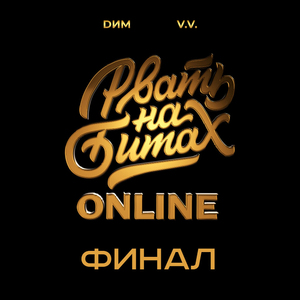 Финал (Раунд 2: Flow)