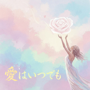 愛はいつでも