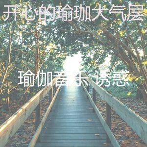 有趣伸展运动情怀