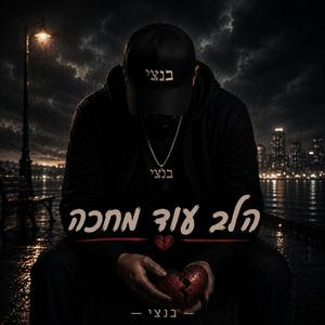 הלב עוד מחכה