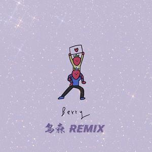 李佳隆-Berry（鸟森 / 李佳隆 remix）