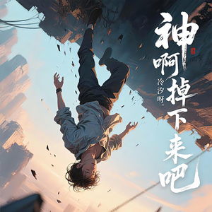 神啊掉下来吧