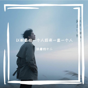 以前最怕一个人后来一直一个人