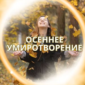 Шорох осенней листвы