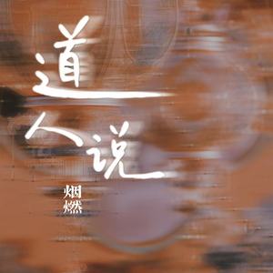 道人说(R&B版)