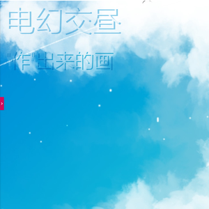 Illusionary Daytime幻昼(电吉他交响乐版）