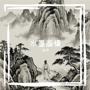 水墨画情