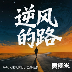 逆风的路