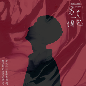 另一个自己