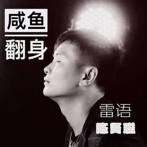 咸鱼翻身(雷语)