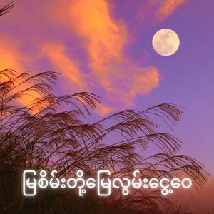 မြစိမ်းတို့မြေလွမ်းငွေ့ဝေ