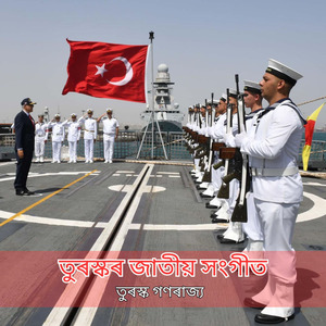 তুৰস্কৰ জাতীয় সংগীত
