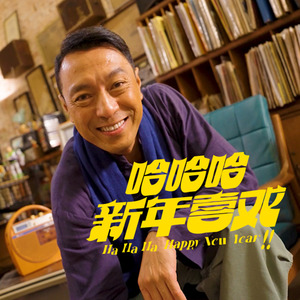 哈哈哈新年喜戏