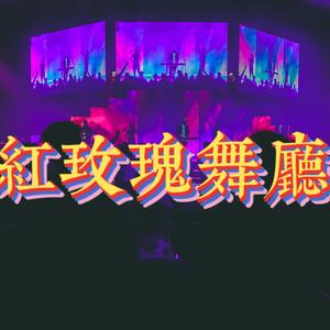 红玫瑰舞厅（prod by Ljx Ghost）