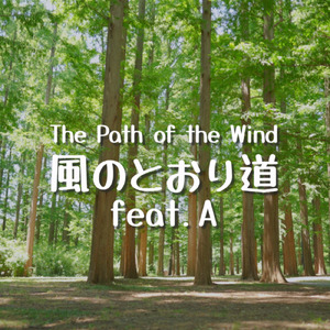 風のとおり道 (Cover)