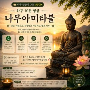 아미타불ㅣ하루 10분 명상