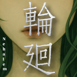 輪廻