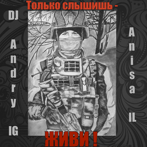 Только слышишь - живи!