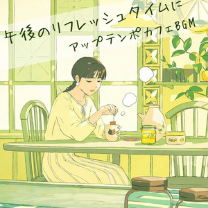 おしゃれカフェの音楽 – 勉強と作業に最適なリラックスBGM