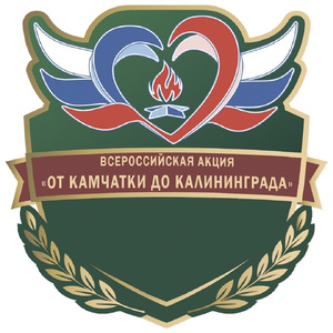 От Камчатки до Калининграда
