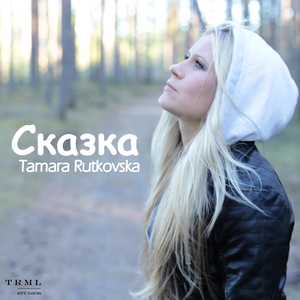 Сказка (группа Кино) [Cover]