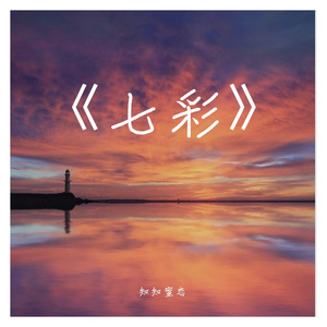 《七彩》