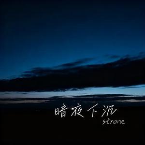 暗夜下沉