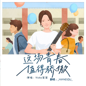 这场青春值得骄傲