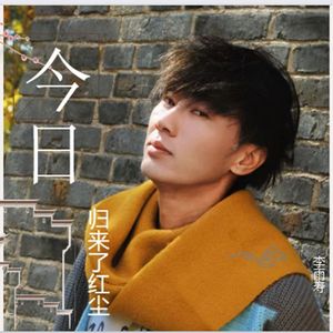 今日归来了红尘