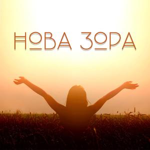 Nova Zora (feat. Svetle & Tanja)