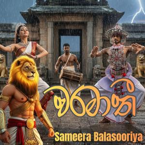 වරමාතී | Waramathi