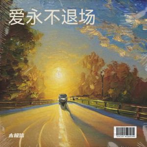 爱永不退场_87790922543616512_1768187247851_伴奏