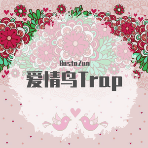 爱情鸟Trap