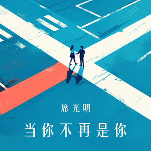 当你不再是你