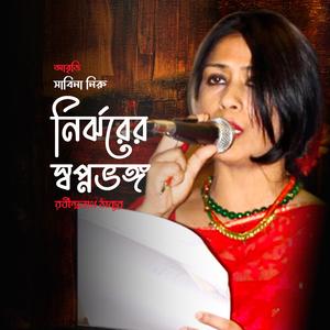 নির্ঝরের স্বপ্নভঙ্গ