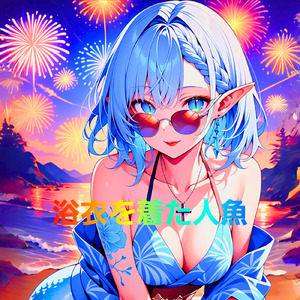 浴衣を着た人魚 ③