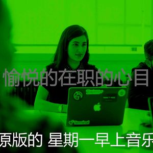 温和星期一工作梦想