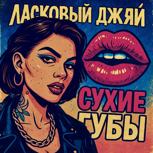 Сухие губы