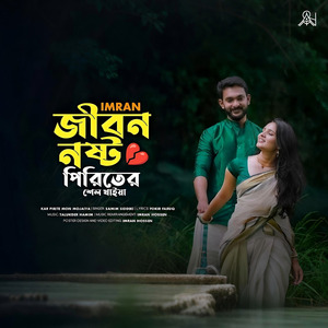 JIBON NOSTO PIRITER SHEL KHAIYA