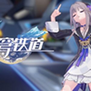 崩坤：星穹铁道（小黑子）