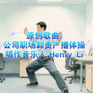 公司职场卸责广播体操