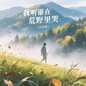我听谁在荒野里哭