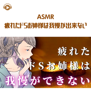ASMR - 疲れたドSお姉様は我慢が出来ない_pt04 (feat. ASMR by ABC & ALL BGM CHANNEL)