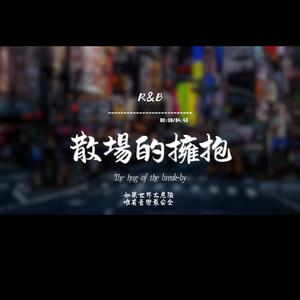 散場的擁抱(R&B)