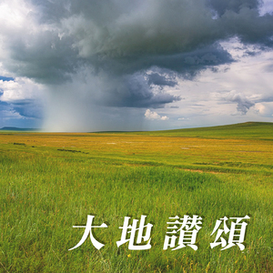 大地讃頌 (カバー)