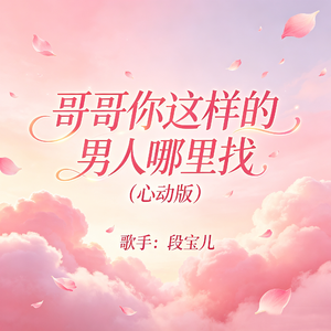 哥哥你这样的男人哪里找(心动版)