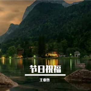 节日祝福